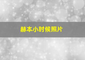 赫本小时候照片