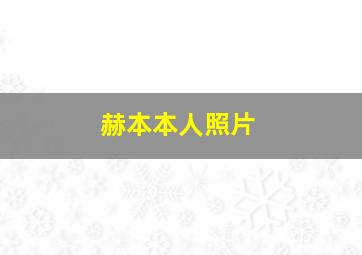 赫本本人照片