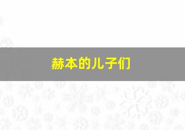 赫本的儿子们