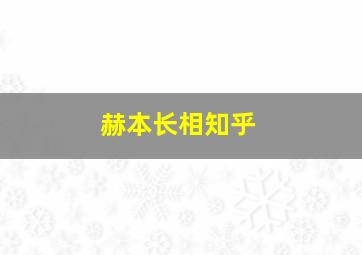 赫本长相知乎