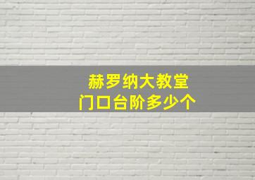 赫罗纳大教堂门口台阶多少个