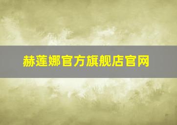 赫莲娜官方旗舰店官网