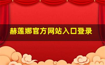 赫莲娜官方网站入口登录