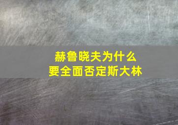 赫鲁晓夫为什么要全面否定斯大林