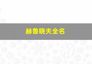 赫鲁晓夫全名