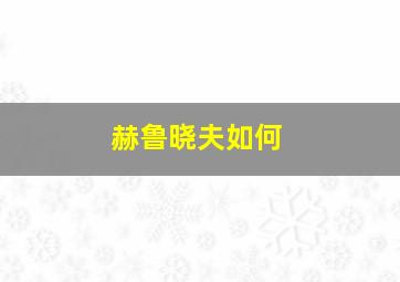 赫鲁晓夫如何