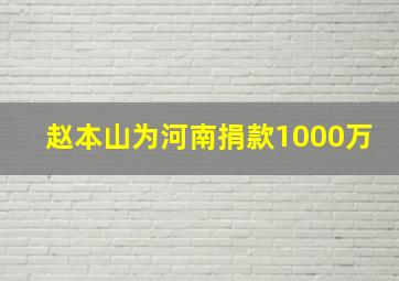 赵本山为河南捐款1000万