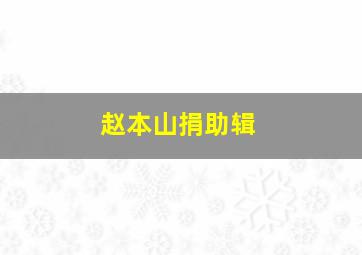 赵本山捐助辑