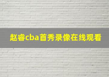 赵睿cba首秀录像在线观看