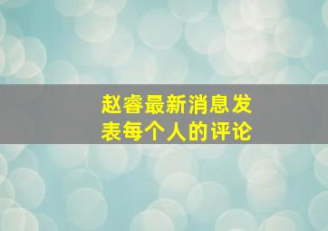 赵睿最新消息发表每个人的评论