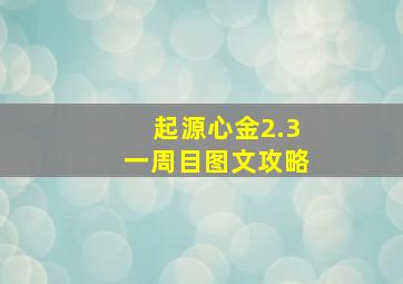 起源心金2.3一周目图文攻略