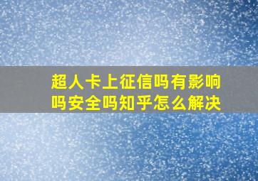 超人卡上征信吗有影响吗安全吗知乎怎么解决