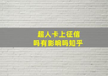 超人卡上征信吗有影响吗知乎