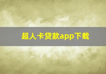 超人卡贷款app下载