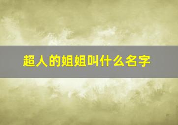 超人的姐姐叫什么名字