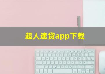 超人速贷app下载