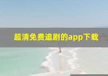 超清免费追剧的app下载