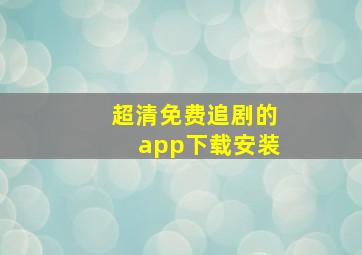 超清免费追剧的app下载安装