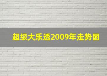 超级大乐透2009年走势图