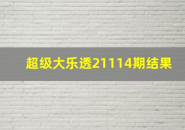 超级大乐透21114期结果