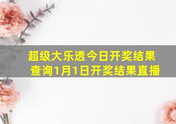 超级大乐透今日开奖结果查询1月1日开奖结果直播