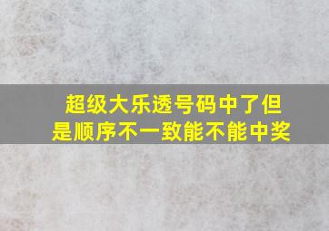 超级大乐透号码中了但是顺序不一致能不能中奖