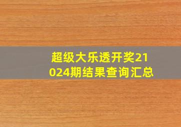 超级大乐透开奖21024期结果查询汇总