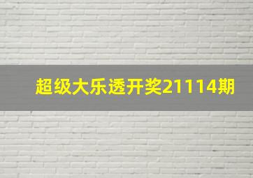 超级大乐透开奖21114期