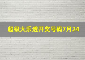 超级大乐透开奖号码7月24