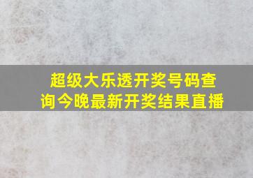 超级大乐透开奖号码查询今晚最新开奖结果直播