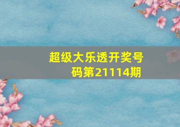 超级大乐透开奖号码第21114期