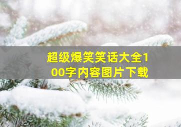 超级爆笑笑话大全100字内容图片下载