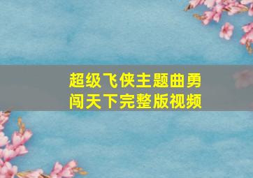 超级飞侠主题曲勇闯天下完整版视频