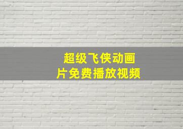 超级飞侠动画片免费播放视频