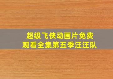 超级飞侠动画片免费观看全集第五季汪汪队