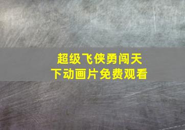 超级飞侠勇闯天下动画片免费观看