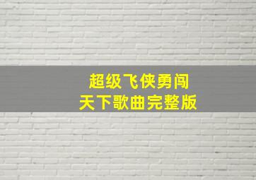 超级飞侠勇闯天下歌曲完整版