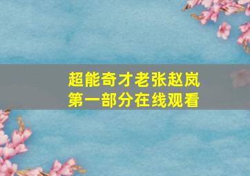 超能奇才老张赵岚第一部分在线观看