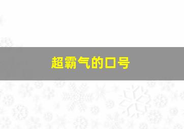 超霸气的口号