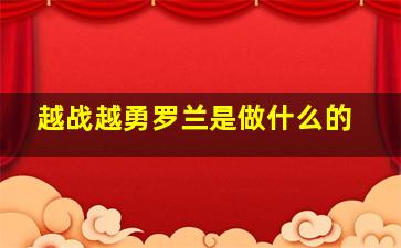 越战越勇罗兰是做什么的