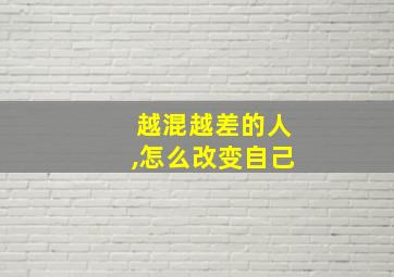 越混越差的人,怎么改变自己