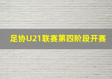 足协U21联赛第四阶段开赛