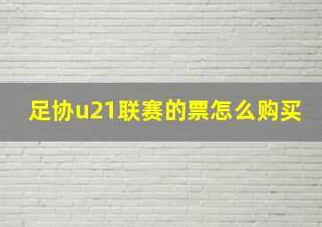 足协u21联赛的票怎么购买