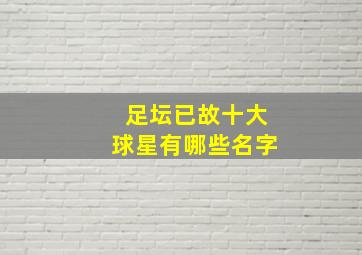 足坛已故十大球星有哪些名字