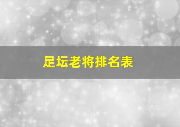 足坛老将排名表