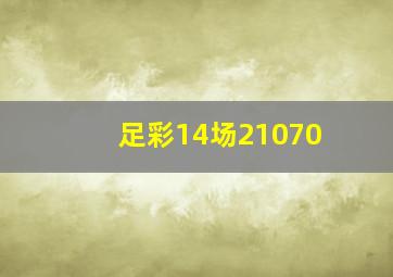 足彩14场21070