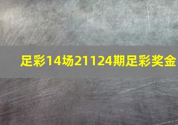 足彩14场21124期足彩奖金