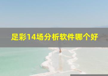 足彩14场分析软件哪个好