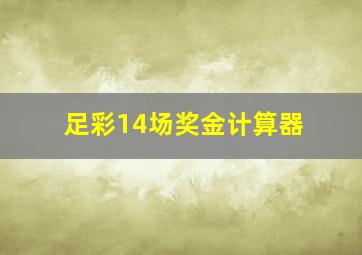 足彩14场奖金计算器