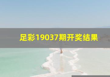 足彩19037期开奖结果